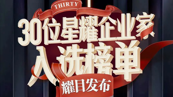 恭賀瑞爾公司徐董事長入選星耀企業(yè)家榜單!