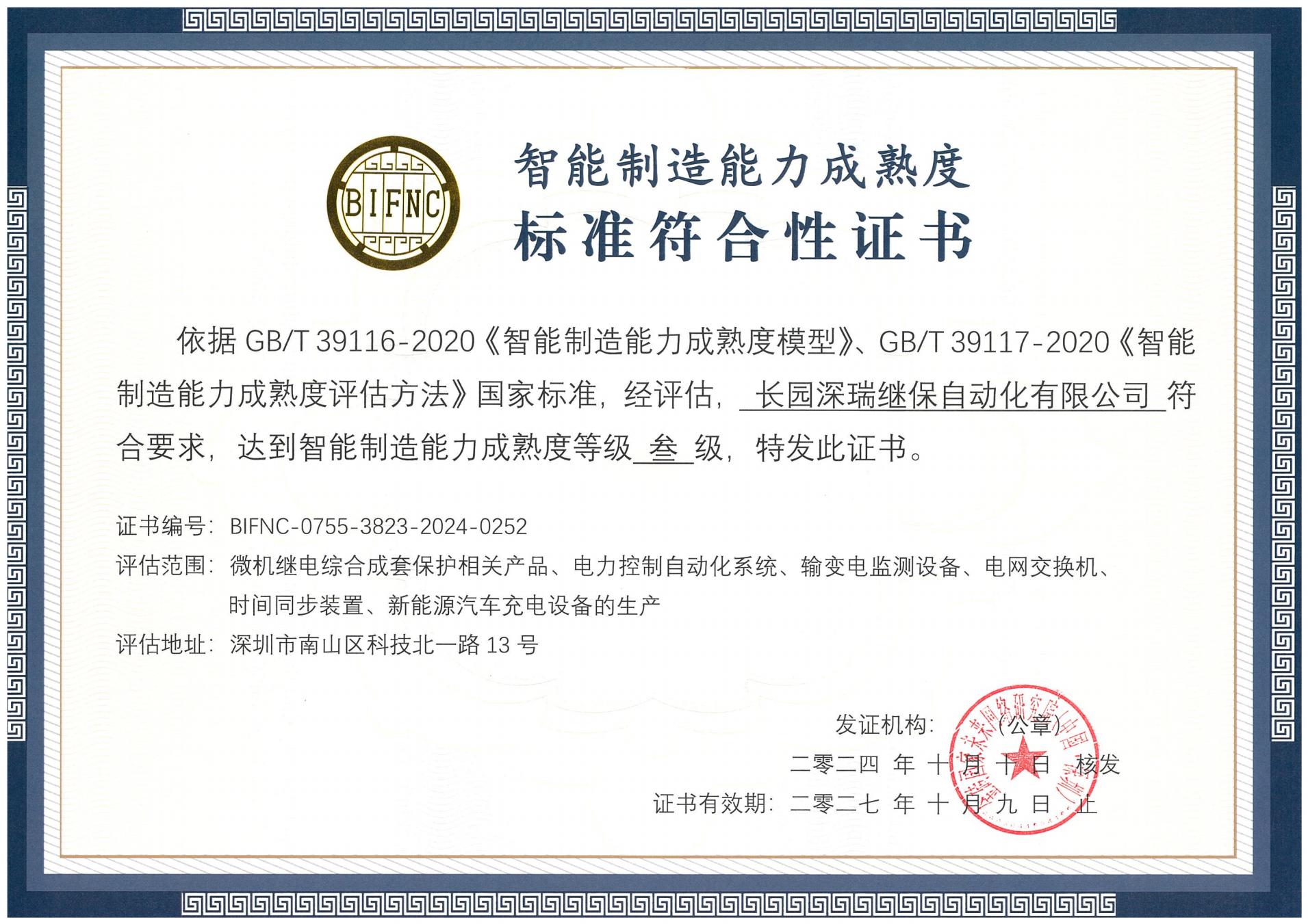 長園深瑞智能制造能力成熟度三級標準符合性證書241010-271009_00.jpg